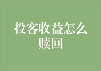 从投客收益到投客健客：一场我给自己挖的坑