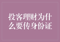 个人投资理财为何需要上传身份证？