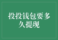 投投钱包提现攻略：详解从申请到到账的全流程