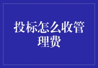 投标管理费？别逗了，那是啥玩意儿？