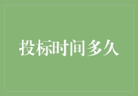 投标的秘密武器——如何把握最佳时机？