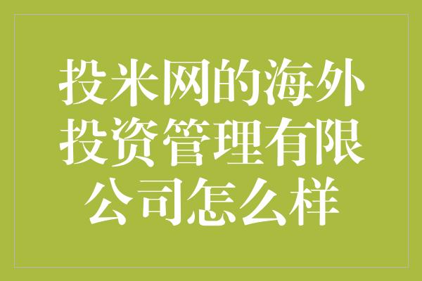 投米网的海外投资管理有限公司怎么样