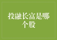 投融长富是哪个股？投资新手教你如何在股市中长富