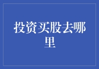 投资买股去哪里：多方位解析全球股票市场的投资机会