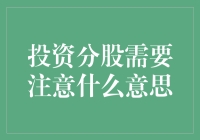 跟风炒股不如给娃讲故事：投资分股需要注意什么意思