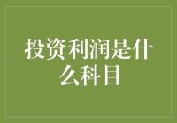 投资利润是什么科目？你必须要了解的基础知识！