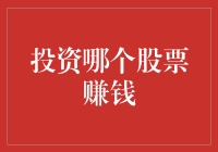 股票界的小精灵：如何选对股票，成为股市上的扫地僧？