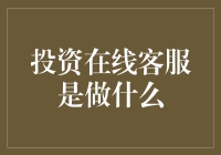 投资在线客服是做什么？别逗了，他们不是来听你发牢骚的！