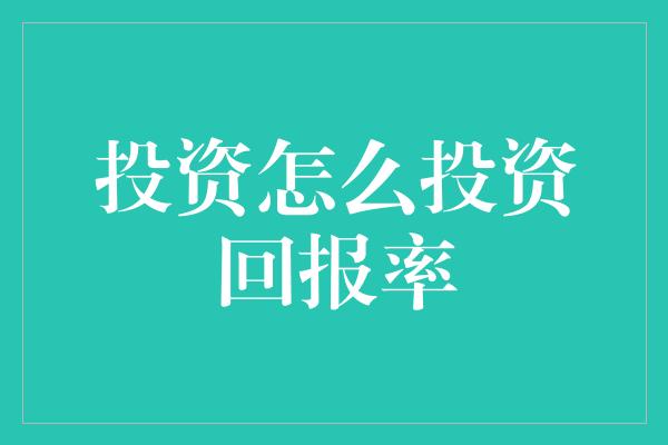 投资怎么投资回报率