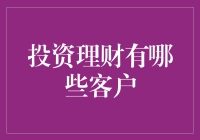 投资理财究竟适合哪些客户？新手上路指南！