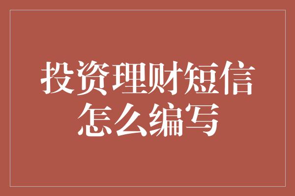 投资理财短信怎么编写