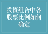 投资组合中各股票比例的确定：策略与实践