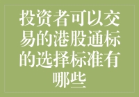 港股通的秘密武器：什么样的股票能让我们嗨翻天？