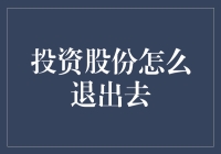 从股份退出：策略与方法