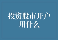 投资股市开户用什么：新手投资者的金融指南