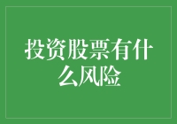 股市投资：让钱包自由落体的勇敢者的游戏