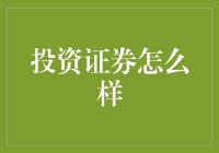 投资证券之路：当你的钱学会自己跳舞