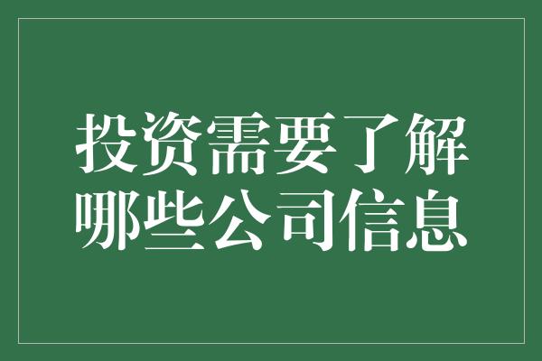 投资需要了解哪些公司信息