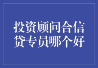 投资顾问和信贷专员，谁更适合你？