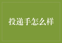 投递手的职责与智慧：一份平凡工作中的非凡思考