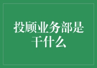 投顾业务部：打造专业价值与客户利益的桥梁