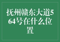 让我们来谈谈抚州赣东大道564号的神秘位置