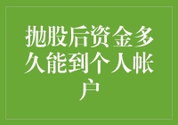 抛股后资金到底要等多久才能回到我的钱包里？