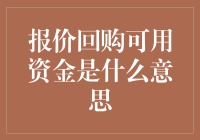 报价回购可用资金是什么意思？这是一场资金的捉迷藏游戏！