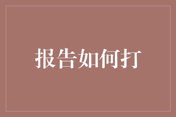 报告如何打