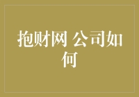 抱财网公司如何将理财变得像谈恋爱一样甜蜜