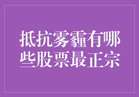 抵抗雾霾，是时候买点股票了吧