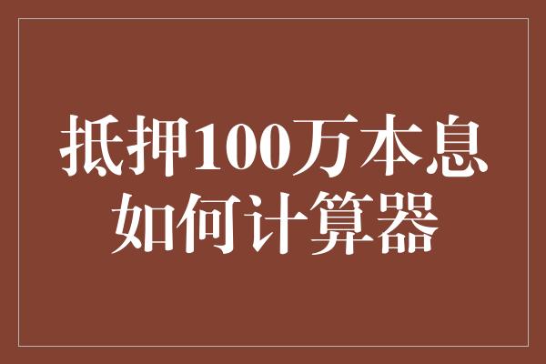 抵押100万本息如何计算器