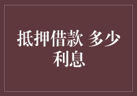 抵押借款，利息有多少？不如我们来扒一扒！