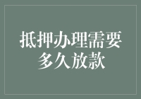 抵押办理流程中的时间因素：从抵押申请到资金放款的期间解析