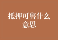 抵押可售？这其实是个跳楼大甩卖的技巧！