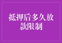 为什么银行放款就像乌龟爬，抵押后还要等天荒地老？