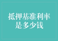 我来告诉你抵押基准利率究竟是多少！