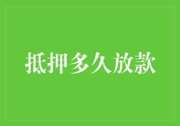 抵押多久放款：全面解析影响因素及策略优化