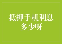 抵押手机利息多少呀？建立在大数据基础上的信贷分析