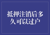 抵押注销后多久可以过户？看专家怎么说！