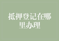 抵押登记在哪里办理：全面解析中国各省市的具体流程与注意事项