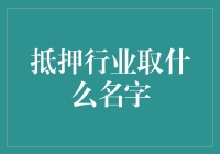 房贷行业的营销策略：给你的房子找个新名字