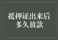 抵押证出来后多久放款？别急，贷款君来告诉你