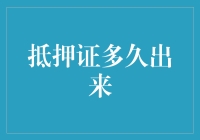 抵押证书获取周期详解：影响因素及优化策略