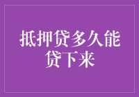 抵押贷多久能贷下来：一场与银行赛跑的马拉松