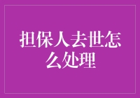 担保人去世：贷款合同如何延续的法律策略与操作指南