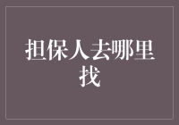 一份担保，几番周折：寻找担保人的艺术与误区