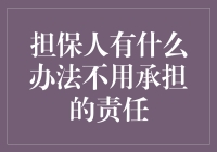 如何避免成为担保人的陷阱？掌握这三招！