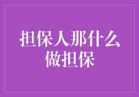 担保人，那是什么在担保？