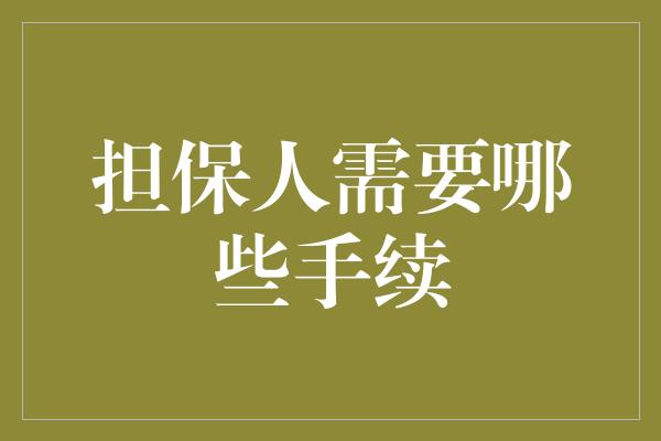 担保人需要哪些手续